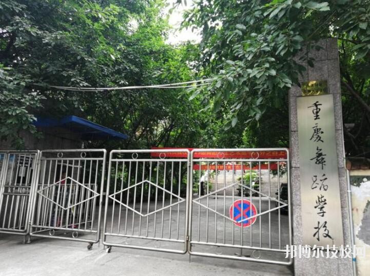 重慶舞蹈學校怎么樣、好不好
