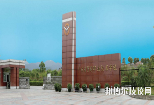廣東貿易職業技術學校7