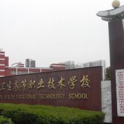 無錫衛生高等職業技術學校