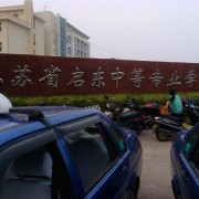 江蘇啟東中等專業學校