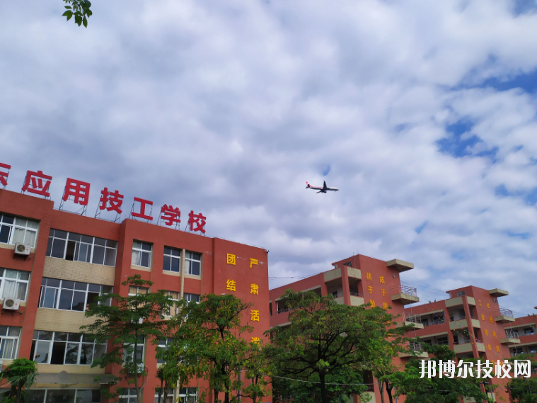 廣東應(yīng)用技工學校7