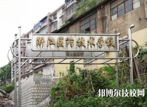 浙江醫藥技術學校怎么樣、好不好