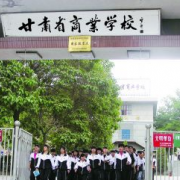 甘肅省商業學校