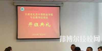 禮縣職業中等專業學校2020年招生辦聯系電話