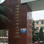 甘肅省實驗中等專業學校