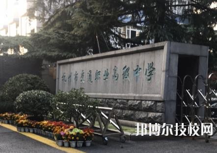 杭州市交通職業高級中學怎么樣、好不好