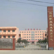 三原職業技術教育中心