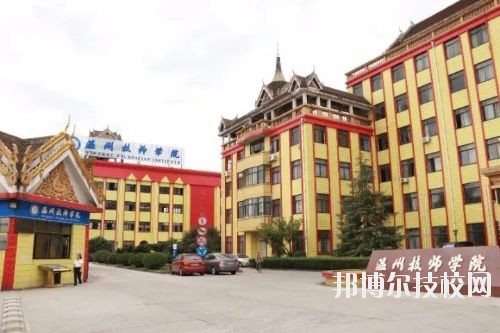 溫州技師學(xué)院2020年報名條件、招生要求、招生對象