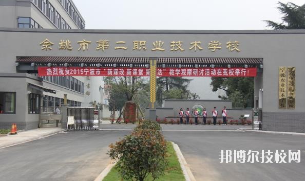 余姚第二職業(yè)技術學校2020年招生簡章