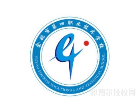 余姚第四職業技術學校2020年招生簡章