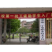 北流第一中等職業技術學校