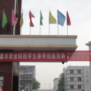 津市職業中專學校