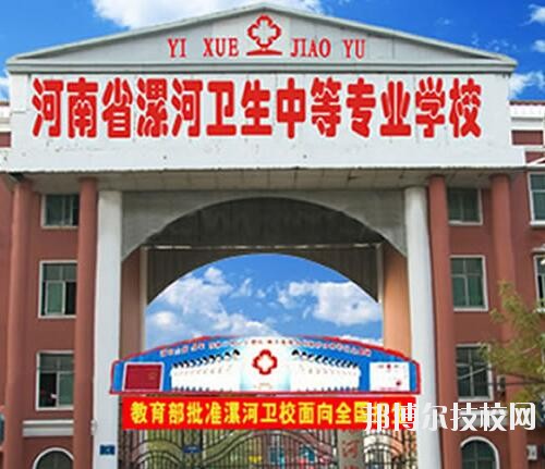 漯河衛生中等專業學校2020年報名條件、招生對象