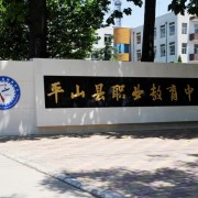 平山縣職業教育中心