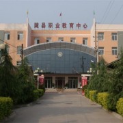 隴縣職業教育中心