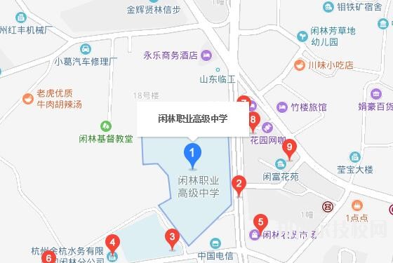 杭州閑林職業(yè)高級(jí)中學(xué)地址在哪里