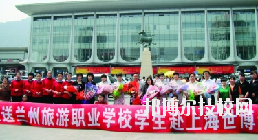 蘭州旅游職業學校2020年學費、收費多少