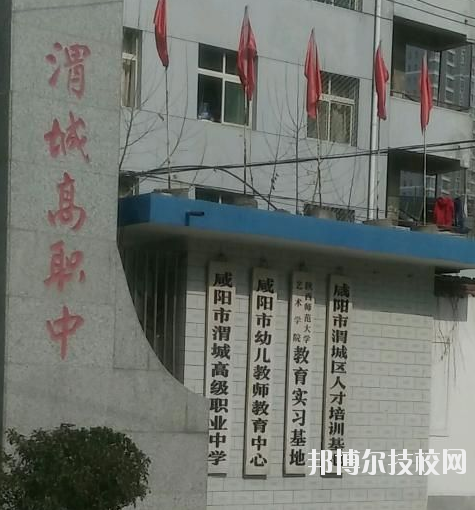 咸陽渭城區(qū)高級職業(yè)中學(xué)2020年報(bào)名條件、招生要求、招生對象 