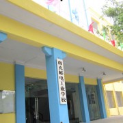 南充郵電工業職業學校