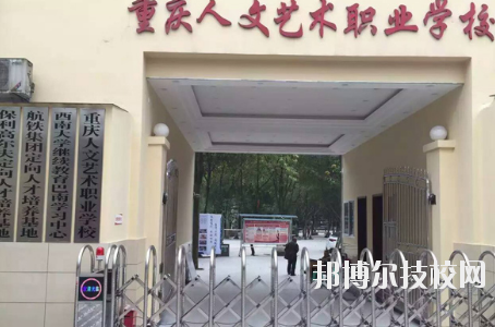 重慶人文藝術(shù)職業(yè)學(xué)校怎么樣、好不好