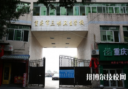 重慶三峽衛生學校怎么樣、好不好？