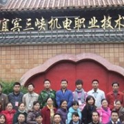 宜賓三峽機電職業技術學校