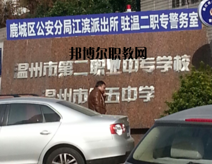 溫州市第二職業中等專業學校怎么樣，好不好