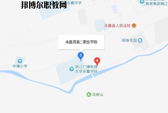永嘉縣第二職業學校地址在哪里