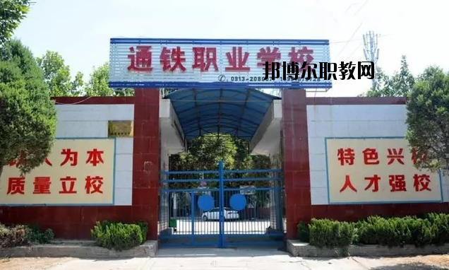 渭南通鐵工業(yè)中等職業(yè)學(xué)校2020年報(bào)名條件、招生要求、招生對(duì)象 