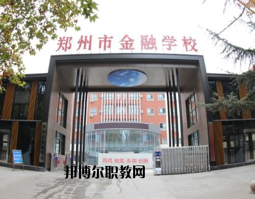 鄭州金融學(xué)校2020年招生辦聯(lián)系電話(huà)