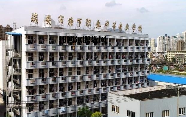 瑞安塘下職業中等專業學校怎么樣、好不好