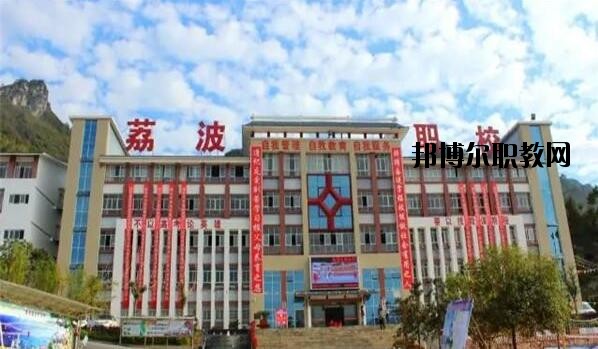 荔波中等職業學校2020年報名條件、招生要求、招生對象