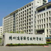 揚州高等職業技術學校