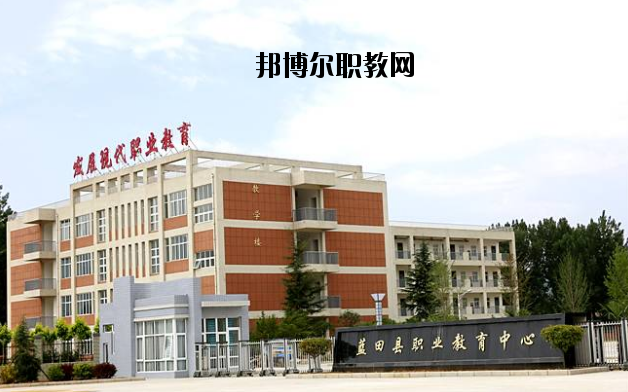 藍田職業教育中心2020年有哪些專業 