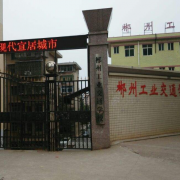 郴州工業交通學校