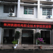 株洲鐵路機電職業(yè)技術(shù)學(xué)校
