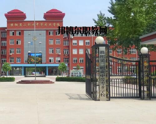 濮陽第二職業中等專業學校怎么樣、好不好