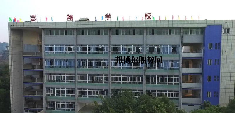 資中縣志翔職業(yè)技術(shù)學(xué)校2020年報(bào)名條件、招生要求、招生對(duì)象