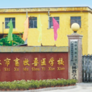 廣西玉林畜牧獸醫學校