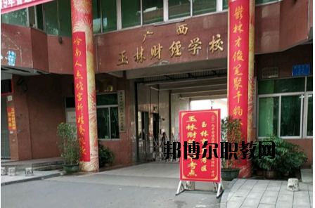 廣西玉林財經學校2020年宿舍條件 