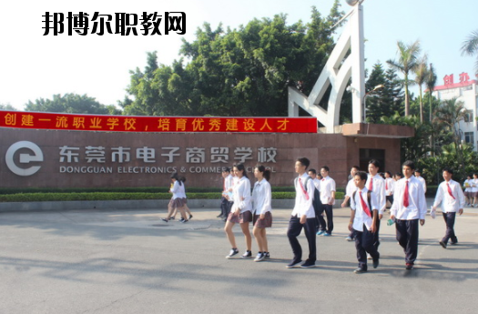東莞電子商貿(mào)學校2020年報名條件、招生要求、招生對象