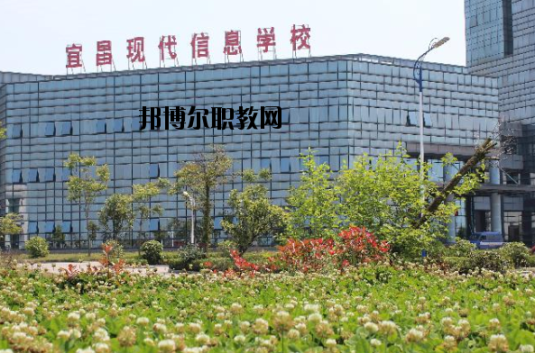 宜昌現(xiàn)代信息中等職業(yè)技術(shù)學(xué)校2020年報名條件、招生要求、招生對象