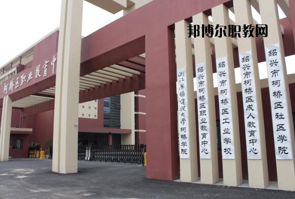 柯橋區職業教育中心怎么樣、好不好