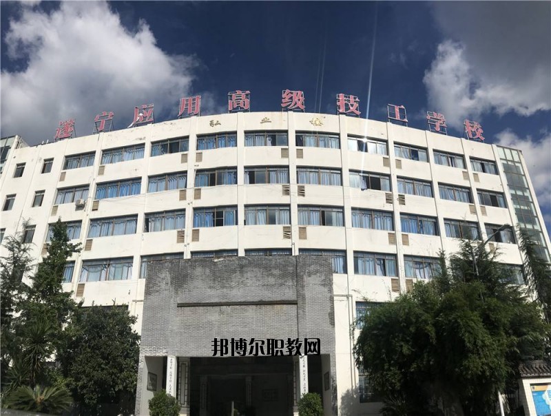 遂寧應用高級技工學校2020年招生辦聯系電話