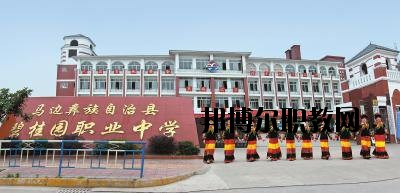 馬邊彝族自治縣碧桂園職業中學2020年招生簡章