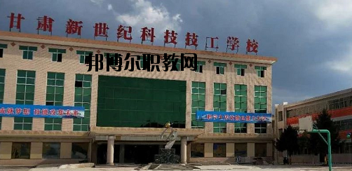 甘肅新世紀(jì)科技技工學(xué)校2020年報(bào)名條件、招生要求、招生對(duì)象