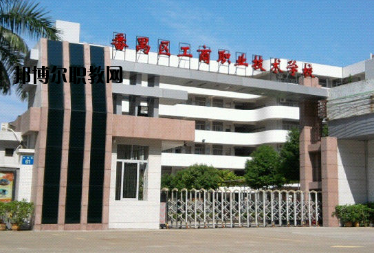 廣州番禺區(qū)工商職業(yè)技術(shù)學(xué)校2020年報名條件、招生要求、招生對象