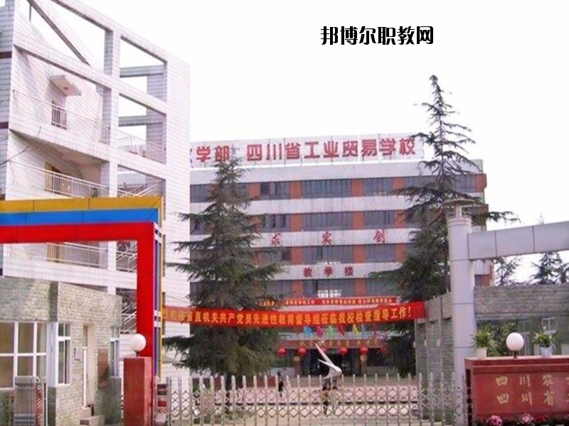 四川省工業貿易學校怎么樣