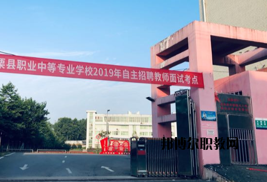 上栗職業中等專業學校2020年招生辦聯系電話