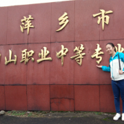萍鄉武功山中等專業學校